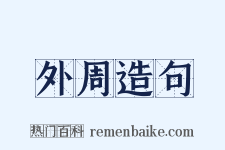 外周造句是什么意思的图片